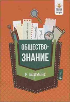 Книга Обществознание в кармане Спр. 7-11кл. Домашек Е.В., б-2863, Баград.рф